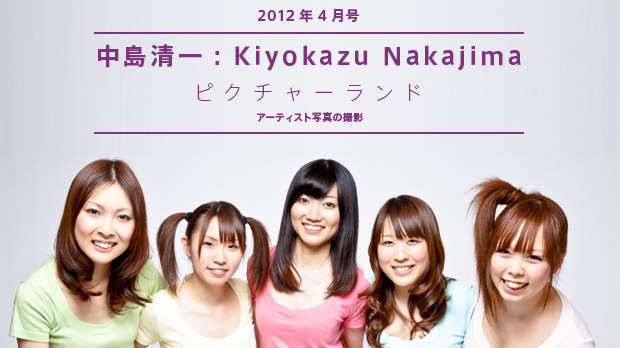 【第04回/2012年4月号】中島清一(ピクチャーランド)