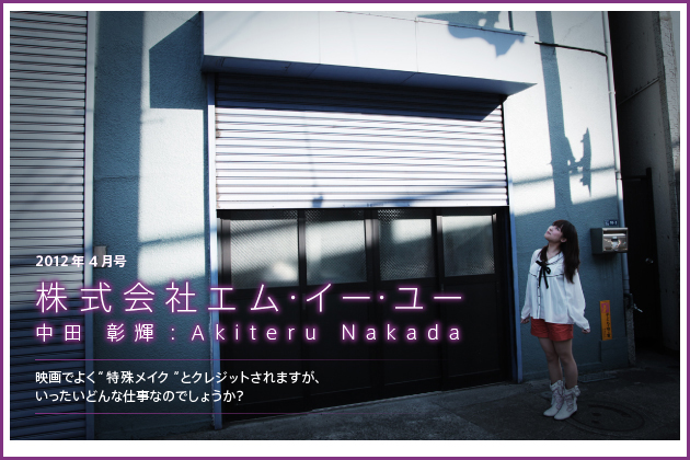 【第03回／2012年4月号】株式会社エム・イー・ユー