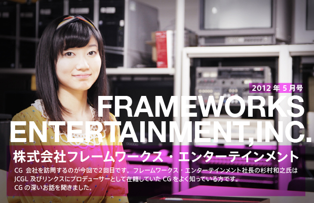 【第05回／2012年5月号】株式会社フレームワークス・エンターテインメント