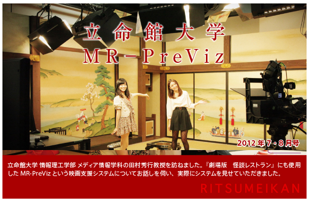 【第08回/2012年7.8月号】立命館大学