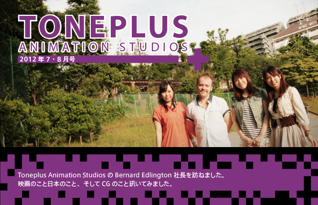 【第09回/2012年7.8月号】TONEPLUS ANIMATION STUDIOS