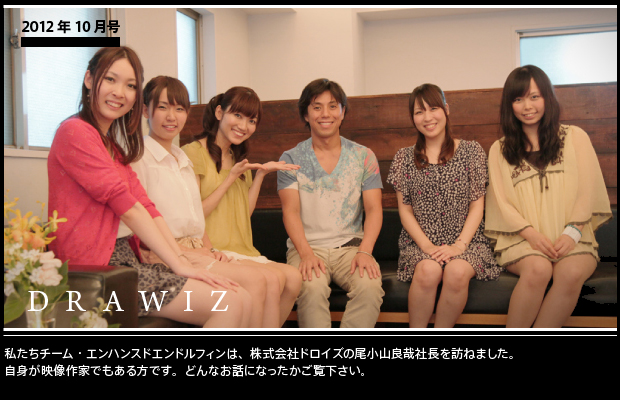 【第12回／2012年10月号】DRAWIZ 