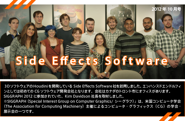 【第13回／2012年10月号】Side Effects Software