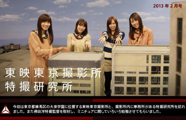 【第18回／2013年2月号】東映東京撮影所 / 特撮研究所