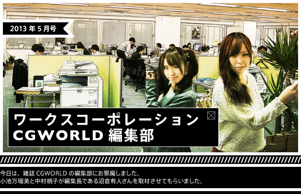 【第21回／2013年5月号】ワークスコーポレーション/CGWORLD編集部
