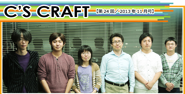 【第24回/2013年11月号】C'S CRAFT