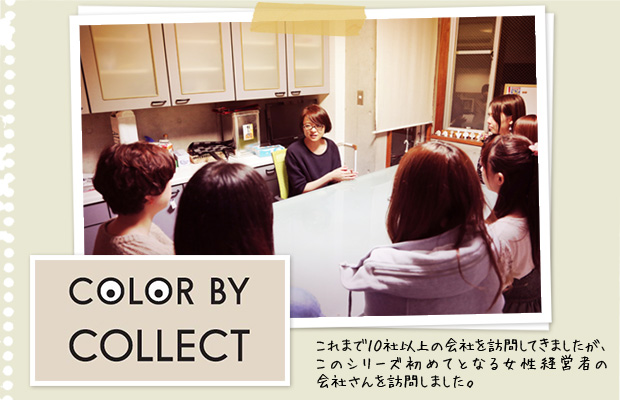 【第26回/2014年1月号】株式会社 COLOR BY COLLECT