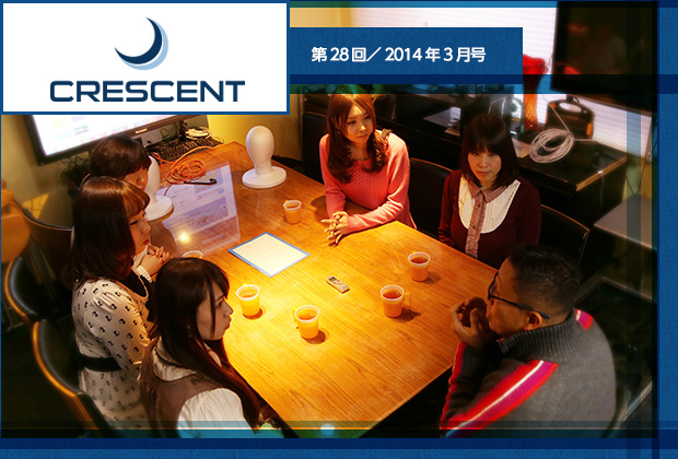 【第28回／2014年3月号】クレッセント
