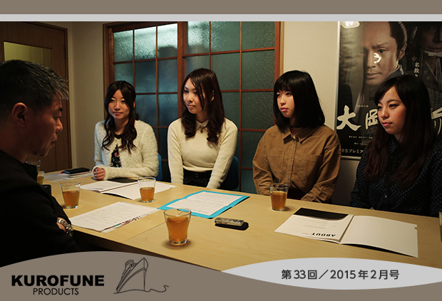 【第33回／2015年2月号】株式会社クロフネプロダクト