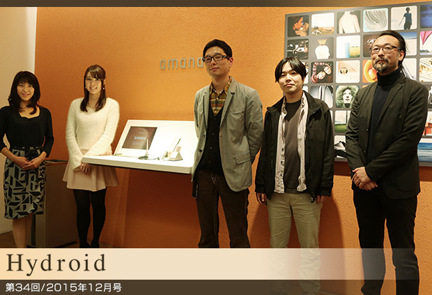 【第34回／2015年12月号】株式会社ハイドロイド