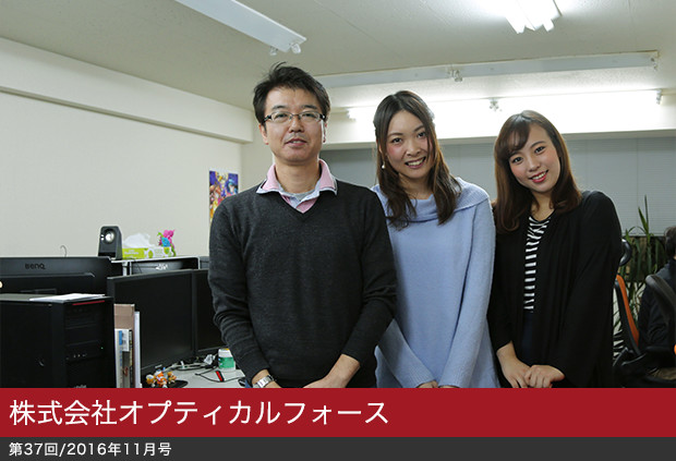 【第37回／2016年11月号】株式会社オプティカルフォース