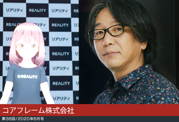 【第38回／2020年8月号】コアフレーム株式会社