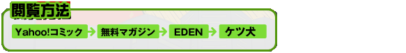 [閲覧方法]Yahoo!コミック→無料マガジン→EDEN&ブレイドコミックアーカイブ→ケツ犬