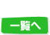 一覧へ