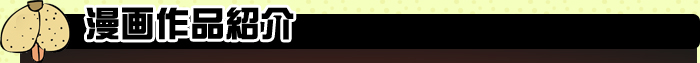 漫画作品紹介