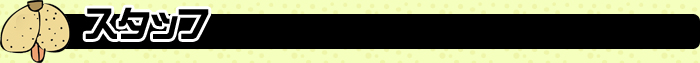 スタッフ