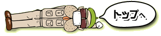 トップへ