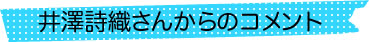 井澤詩織さんからのコメント