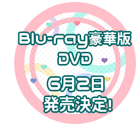 Blu-ray豪華版／DVD ６月２日発売決定！