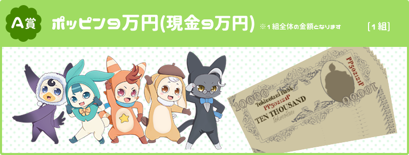 ポッピン９万円（現金９万円）　※１組全体の金額となります