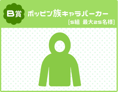 ポッピン族キャラパーカー　[５組　最大２５名様]