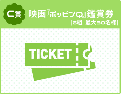 映画『ポッピンＱ』鑑賞券　[６組　最大３０名様]