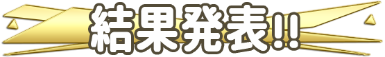 結果発表