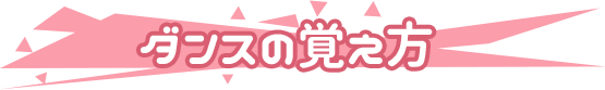 ダンスの覚え方