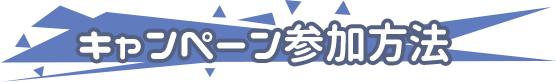 キャンペーン参加方法