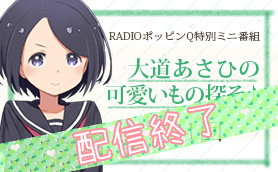 大道あさひの可愛い物探そ　第２８回配信分