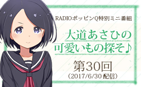 大道あさひの可愛い物探そ　第３０回配信分