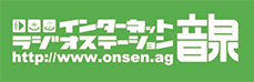 インターネットラジオステーション＜音泉＞