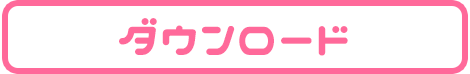 ダウンロード