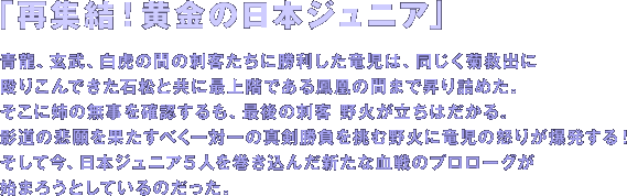 uďWI̓{WjAv
AAՂ̊Ԃ̎hqɏ́Ae~oɉ肱łΏƋɍŏKłP̊Ԃ܂ŏl߂B
Ɏo̖mFAŌ̎hq@΂͂B
e̔ߊʂׂΈ̐^𒧂ޖ΂ɗ̓{肪I
čA{WjATl񂾐VȌ̃v[On܂낤ƂĂ̂B
