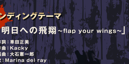 GfBOe[}
uւ̔ā`flap your wings`v
쎌Fԓc
ȁFKacky
ҋȁFΌY
́FMarina del ray