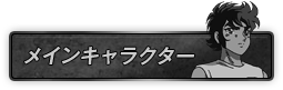 メインキャラクター