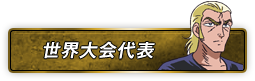 世界大会代表