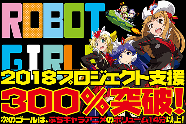 2018プロジェクト支援300%突破