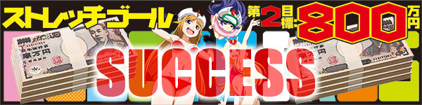 2018プロジェクト支援300%突破