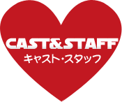 CAST&STAFF キャスト・スタッフ 