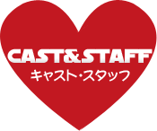 CAST&STAFF キャスト・スタッフ