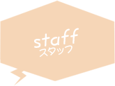 staff スタッフ