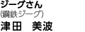 、ジーグさん(鋼鉄ジーグ)津田美波