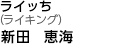 ライッち(ライキング):新田恵海