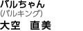 バルちゃん(バルキング)大空直