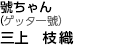 號ちゃん(ゲッター號)三上枝織