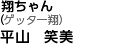 翔ちゃん(ゲッター翔)平山笑美
