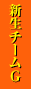 新生チームG