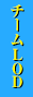チームLOD