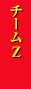 チームZ
